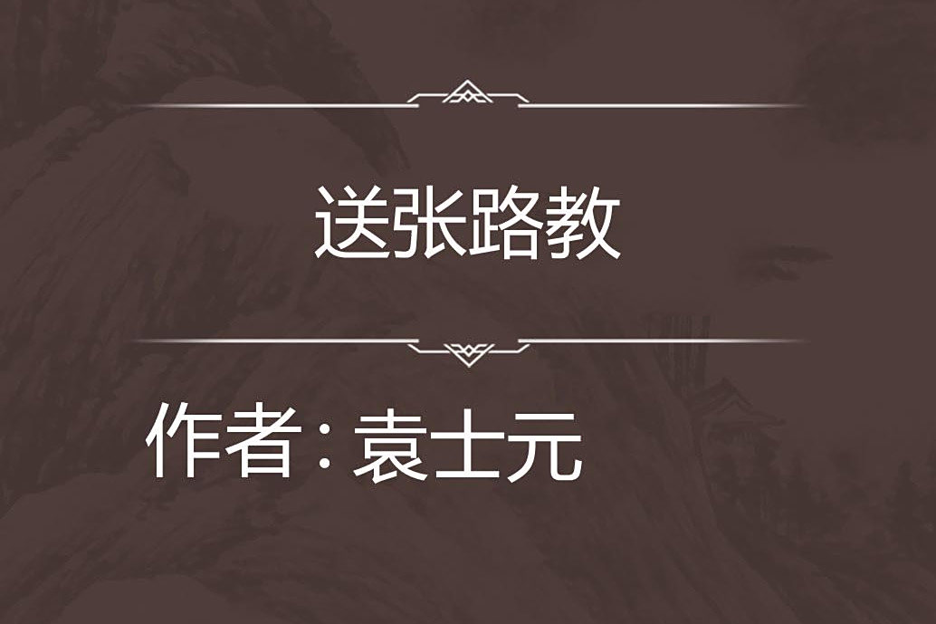 送張路教 送張路教