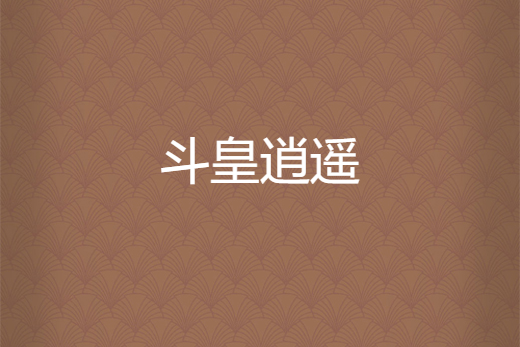 斗皇逍遙 斗皇逍遙