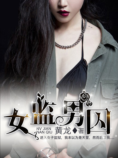 女監男囚 女監男囚
