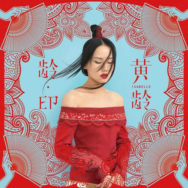 齡·EP 齡·EP