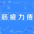 筋疲力倦 筋疲力倦