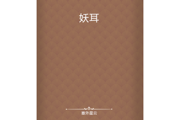 妖耳 妖耳