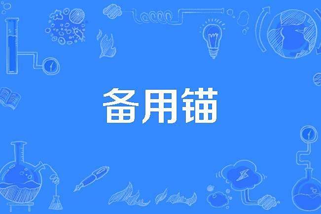 備用錨