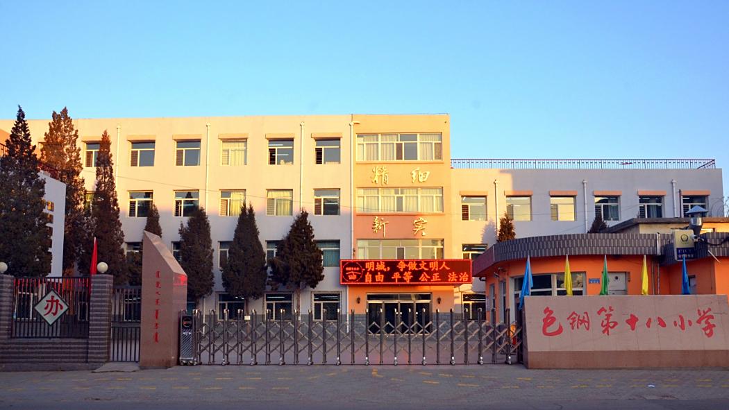 包鋼十八小