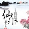 仙外 仙外