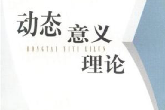 動態意義理論 動態意義理論