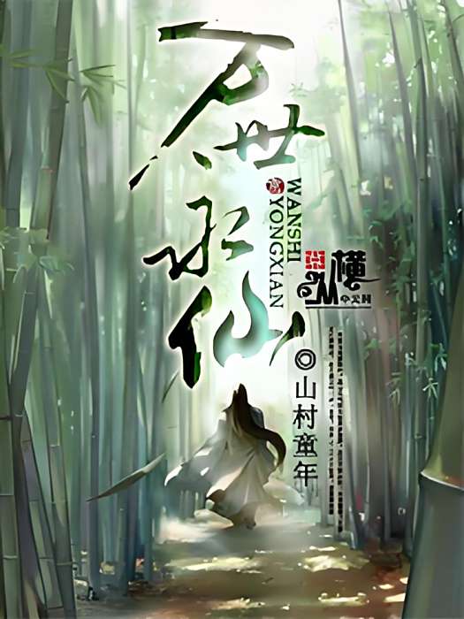 萬世永仙 萬世永仙