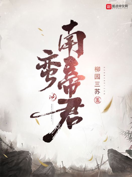 南蠻帝君 南蠻帝君