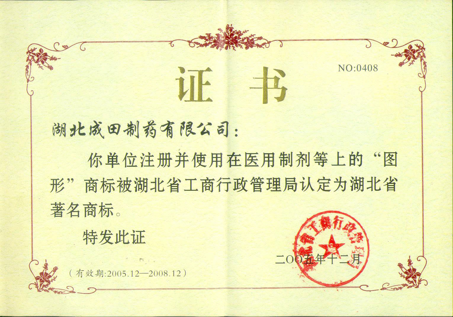 公司湖北省著名商標證書