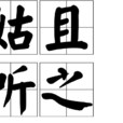 姑且聽之 姑且聽之