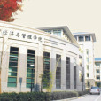 武漢大學市場行銷系