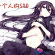 一個人的SAO