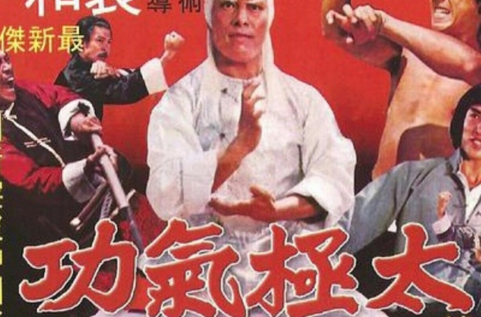 太極氣功(1978年郭南宏執導電影)