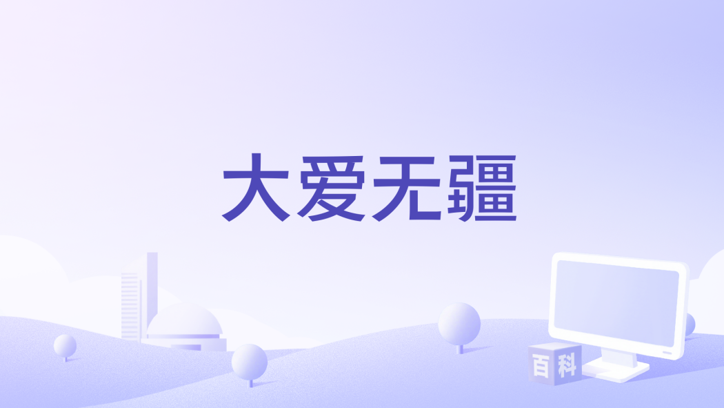 大愛無疆(劉和剛演唱的歌曲)