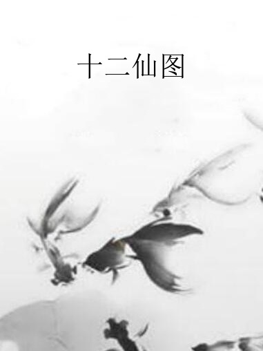 十二仙圖