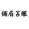 鋪眉苫眼 鋪眉苫眼