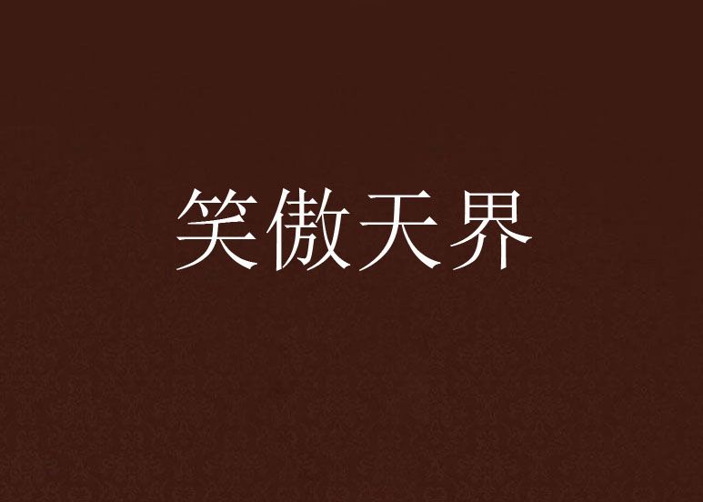 笑傲天界 笑傲天界