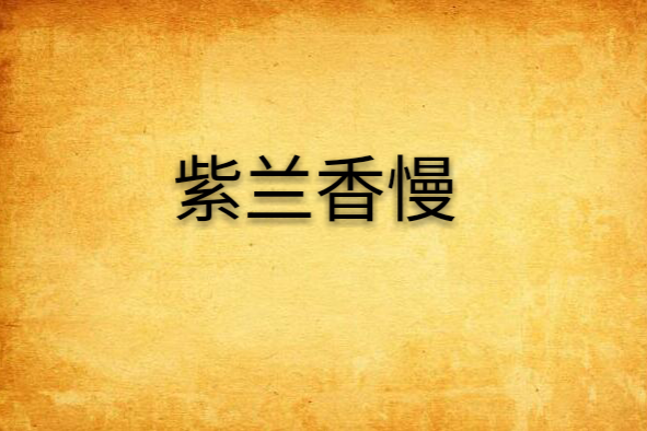 紫蘭香慢 紫蘭香慢