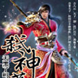 弒神盪 弒神盪