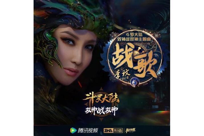 戰歌(CoCo李玟演唱的歌曲) 戰歌(CoCo李玟演唱的歌曲)