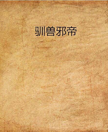 馴獸邪帝