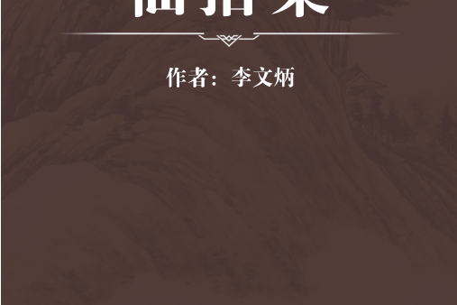 仙拈集 仙拈集