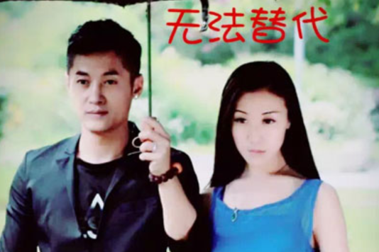 無法替代(微電影) 無法替代(微電影)