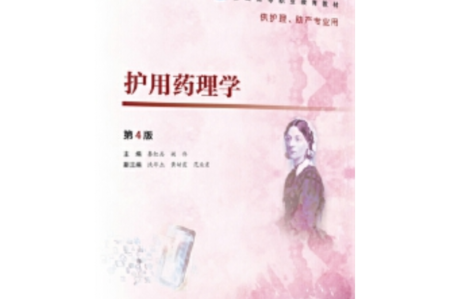護用藥理學(2000年中國協和醫科大學出版社出版的圖書) 護用藥理學(2000年中國協和醫科大學出版社出版的圖書)