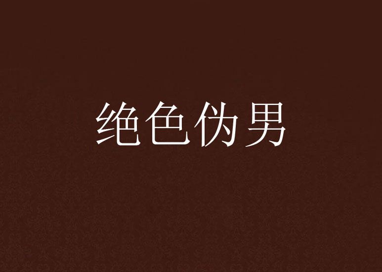 絕色偽男 絕色偽男