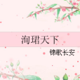洵珺天下 洵珺天下