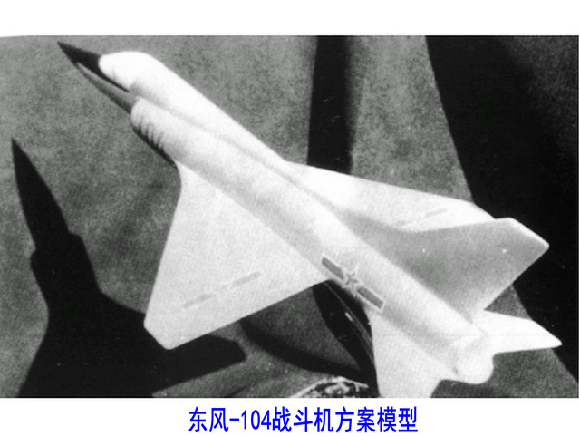 東風-104戰鬥機方案模型