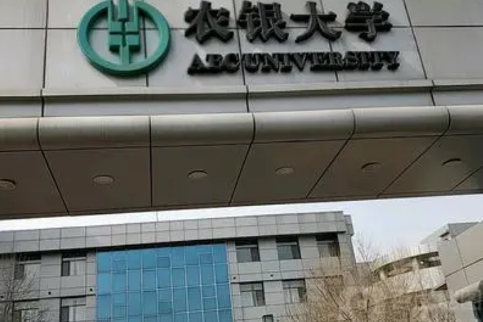 農銀大學 農銀大學