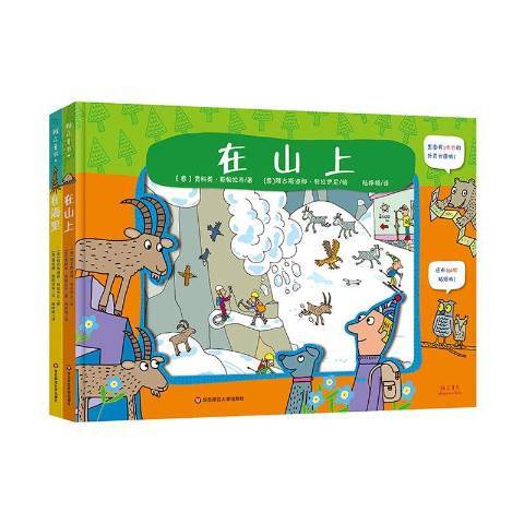 在山上(2020年華東師範大學出版社出版的圖書) 在山上(2020年華東師範大學出版社出版的圖書)
