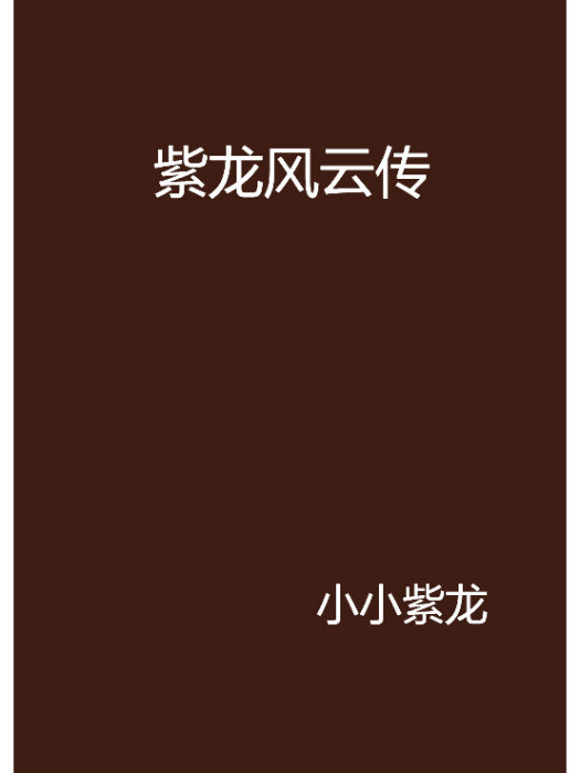 紫龍風雲傳 紫龍風雲傳