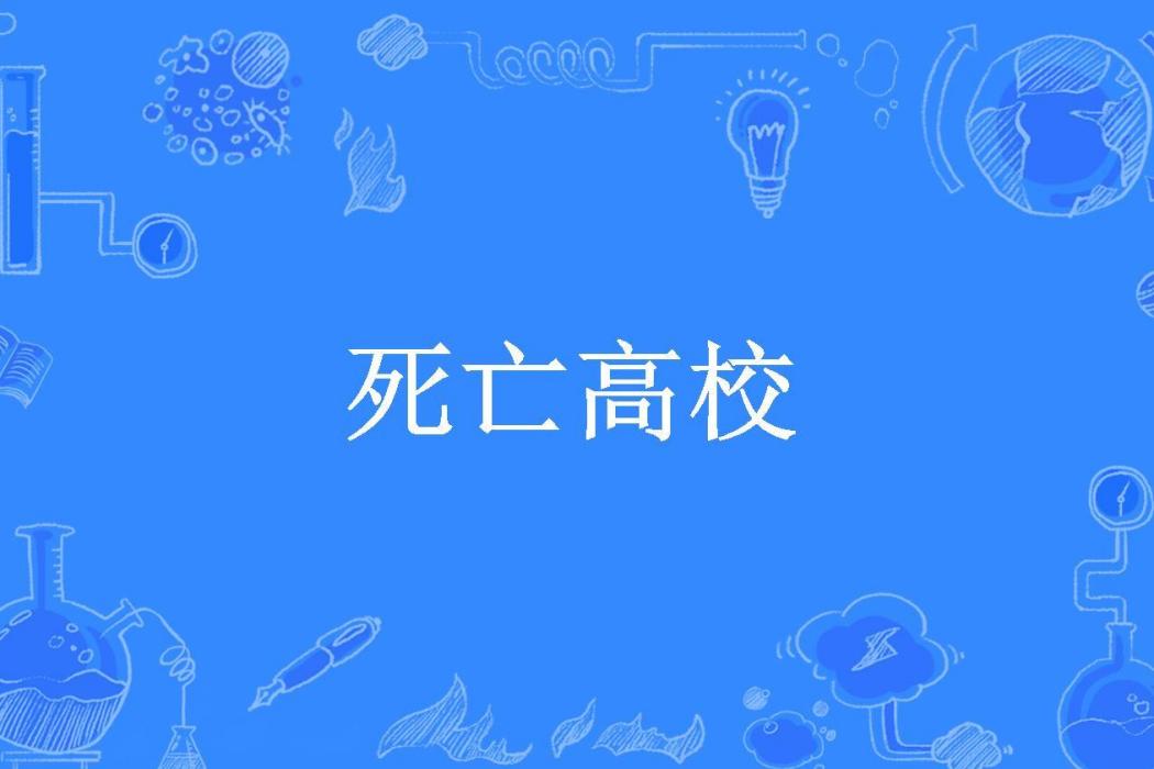 死亡高校(清風微寒所著小說) 死亡高校(清風微寒所著小說)