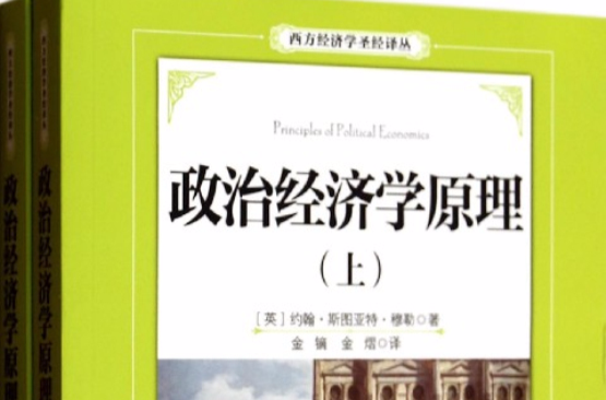 政治經濟學原理（第2版）(清華大學出版社出版的圖書)