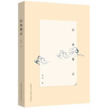 行水看雲(2011年陝西師範大學出版出版的圖書) 行水看雲(2011年陝西師範大學出版出版的圖書)