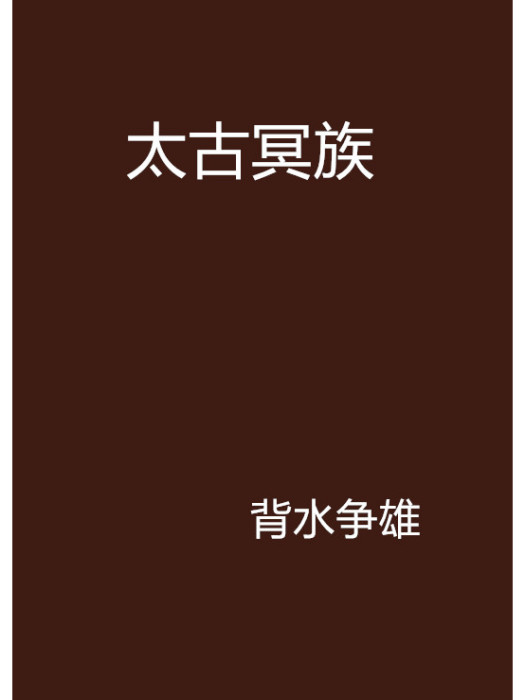 太古冥族