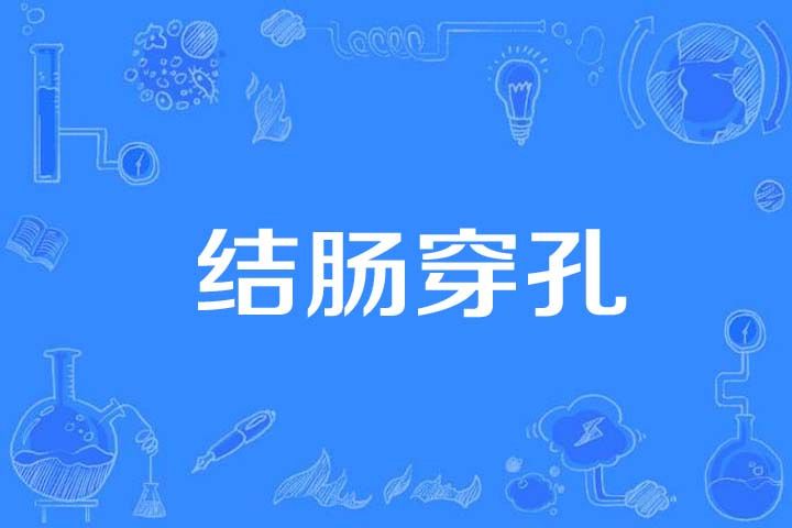結腸穿孔 結腸穿孔