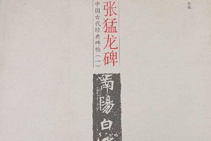 張猛龍碑(2008年光明日報出版社出版的圖書) 張猛龍碑(2008年光明日報出版社出版的圖書)