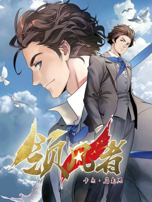 領風者(李楚濤創作的馬克思題材漫畫) 領風者(李楚濤創作的馬克思題材漫畫)