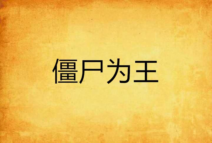 殭屍為王 殭屍為王