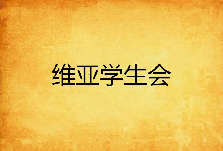 維亞學生會 維亞學生會