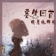 暮然回首(蔣南浩演唱歌曲) 暮然回首(蔣南浩演唱歌曲)
