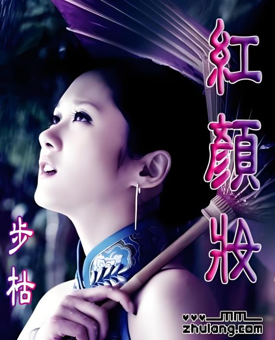紅顏妝(《紅顏妝》是步枯寫的網路小說) 紅顏妝(《紅顏妝》是步枯寫的網路小說)