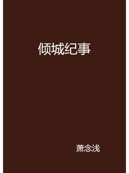 傾城紀事 傾城紀事