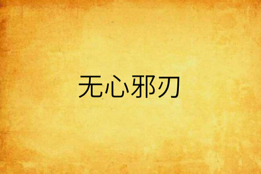 無心邪刃 無心邪刃