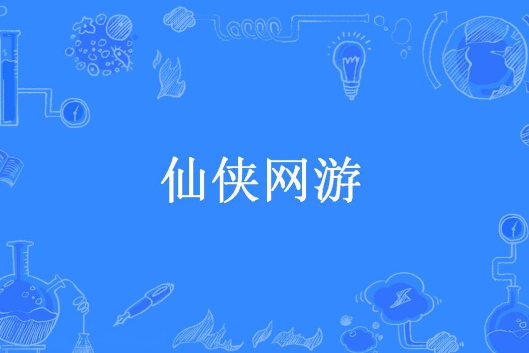 仙俠網遊 仙俠網遊