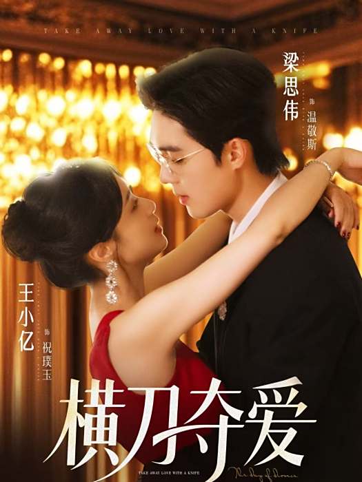橫刀奪愛(2025年王小億、梁思偉主演的短劇)