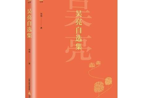 吳亮自選集(2018年北嶽文藝出版社出版的圖書)